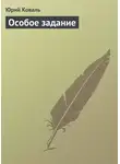 Юрий Коваль - Особое задание