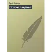 Постер книги Особое задание