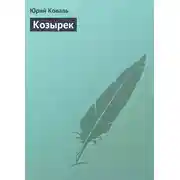 Постер книги Козырек