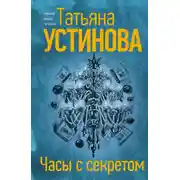Постер книги Часы с секретом