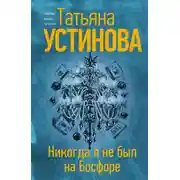 Постер книги Никогда я не был на Босфоре