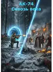 Alexandr Buinicenco - АК-74. Сквозь века