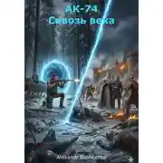Постер книги АК-74. Сквозь века