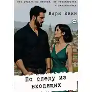 Постер книги По следу из входящих