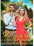 Александра Каспари - Наследство с сюрпризом, или Любовь по соседству