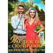 Постер книги Наследство с сюрпризом, или Любовь по соседству