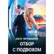 Постер книги Отбор с подвохом