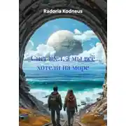 Постер книги Снег шел, а мы всё хотели на море