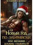 Ясмина Сапфир - Новый год по-эльфийски, или Желания должны сбываться!