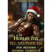 Постер книги Новый год по-эльфийски, или Желания должны сбываться!