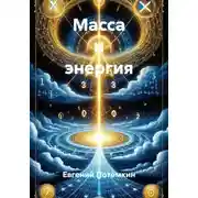 Постер книги Масса и энергия