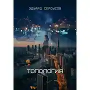 Постер книги Топология