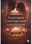 Моника Тален - Анатомия удовольствия. Что должна знать каждая пара