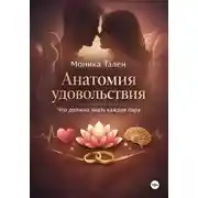 Постер книги Анатомия удовольствия. Что должна знать каждая пара