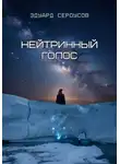 Эдуард Сероусов - Нейтринный голос