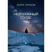 Постер книги Нейтринный голос