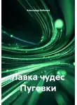 Александр Бабичев - Лавка чудес Пуговки