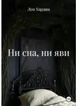 Лен Хардин - Ни сна, ни яви