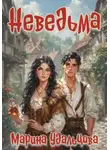 Марина Удальцова - Неведьма