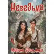 Постер книги Неведьма
