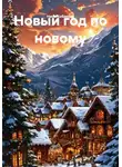 Нина Кобякова - Новый год по новому