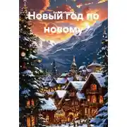 Постер книги Новый год по новому