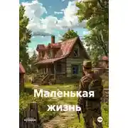 Постер книги Маленькая жизнь