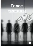 Кассиан Сомн - Голос тишины