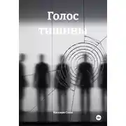 Постер книги Голос тишины