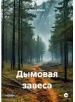 Борис Ветров - Дымовая завеса
