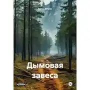 Постер книги Дымовая завеса