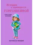 Григорий Маркин - Истории о принцессе Горгошкиной. Магическая мелодия