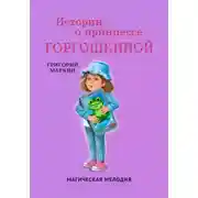 Постер книги Истории о принцессе Горгошкиной. Магическая мелодия