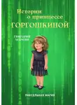 Григорий Маркин - Истории о принцессе Горгошкиной. Пиксельная магия