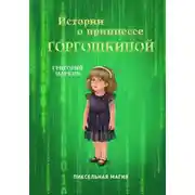 Постер книги Истории о принцессе Горгошкиной. Пиксельная магия