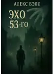 Алекс Белл - Эхо 53-го