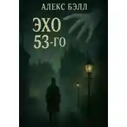 Постер книги Эхо 53-го