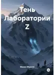 Михаил Морозов - Тень Лаборатории Z