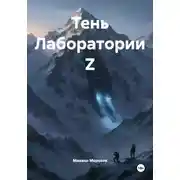 Постер книги Тень Лаборатории Z
