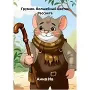Постер книги Грумми. Волшебный цветок Рассвета
