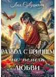 Лия Совушкина - Развод с принцем (не) помеха любви