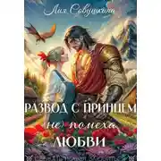 Постер книги Развод с принцем (не) помеха любви