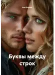Ася Егорова - Буквы между строк