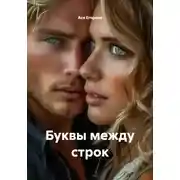 Постер книги Буквы между строк