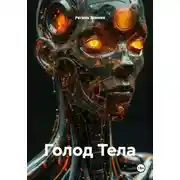 Постер книги Голод Тела