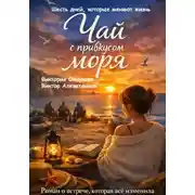 Постер книги Чай с привкусом моря