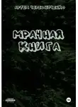 Артём Чередниченко - Мрачная книга