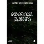 Постер книги Мрачная книга