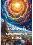 Сергей Пилипенко - В объятиях кромешной тьмы