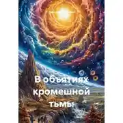 Постер книги В объятиях кромешной тьмы